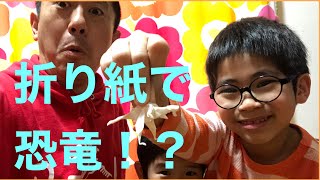 【折り紙】で【ディノニクス】を作る！？