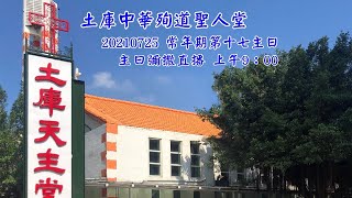 嘉義教區土庫中華殉道聖人堂 0725常年期第十七主日 彌撒直播