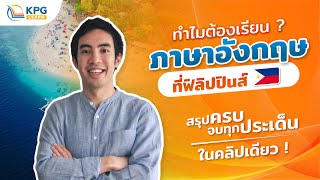 ทำไมต้อง #เรียนภาษาที่ฟิลิปปินส์  สรุปครบจบทุกประเด็น ในคลิปเดียว