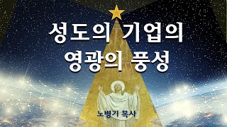 성도의 기업의 영광의 풍성/ 노병기 목사