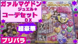 【プリパラ】ガァルマゲドンジュエル＆コーデセットＤＸ★超豪華だよ★初チームコーデ♪