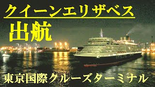 クイーン・エリザベス号　出航　東京国際クルーズターミナル