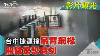 台中捷運撞吊臂鋼樑 關鍵驚恐時刻｜TVBS新聞@TVBSNEWS01