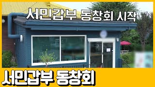 [선공개] 서민갑부 동창회 클라스! 합산 연매출 4000억 실화!? | 독한인생 서민갑부 300 회