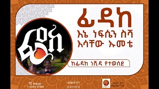 Fidake ፊዳከ