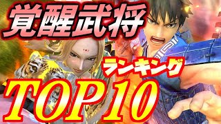 #1054【ﾅﾅﾌﾗ】覚醒武将ランキングTOP10！熾烈な戦いを制したのはこいつだ！トップオブトップ決定！【ｷﾝｸﾞﾀﾞﾑｾﾌﾞﾝﾌﾗｯｸﾞｽ】