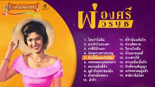 รวมเพลงฮิต ผ่องศรี วรนุช 19 เพลง #เพลงต้นฉบับ #แม่ไม้เพลงไทย