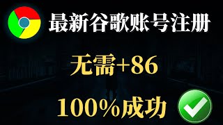 🔥100%成功 注册google账户，无需手机号码，完美解决所有问题，轻松注册谷歌账户，只需几个步骤，从此不求人！