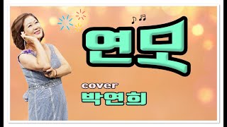 가수 박연희 연모 트롯스테이션 1회 품격있는방송  DCN 대한예총TV (대한예총,전국가수연합회,DCN방송센터)