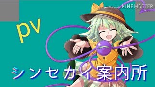 【文字pv】シンセカイ案内所　サビ