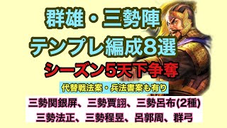 【三國志真戦】群雄・三勢陣テンプレ編成8選・シーズン5天下争奪