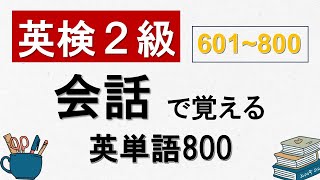 【英検2級】会話で覚える英単語 800　601~800【英単語】