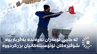 لە حاجی ئۆمەران ئەوەندە بەفرباریوە شۆفێرەکان ئۆتۆمبێلەکانیان بزرکردووە