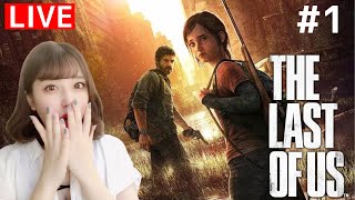 【ラストオブアス】初見プレイ【The Last of Us】(#1)