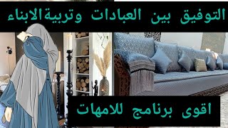 اتبعي هذا النظام  في بيتك ومعمر ولادك يغلبوك✅