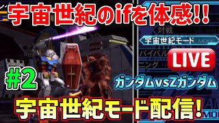 #2【ガンダムvsZガンダム】休日なんで宇宙世紀モード遊びまくります