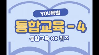 [YOU특별] 통합교육 4편 - 통합교육 OX 퀴즈