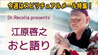 江原啓之 おと語り 🔔 今週はスピリチュアルメール特集！#江原啓之#オーラの泉 #ゲッターズ飯田