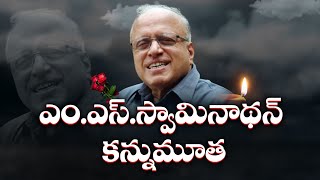 భారత హరితవిప్లవ పితామహుడు స్వామినాథన్‌(98) కన్నుమూత | MS Swaminathan Dies at 98