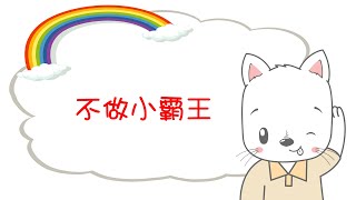 不做小霸王 | 幼兒學懂社交情緒管理床前小故事 | 中文粵語廣東話兒童睡前故事 | 訓練孩子正確品德價值觀 | 嘉芙姐姐講故事系列