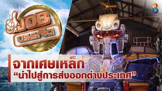 จากเศษเหล็กนำไปสู่การส่งออกต่างประเทศ!! | JOB บรรเจิด | ช่อง8