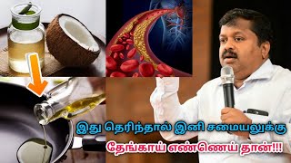 அற்புதம் செய்யும் தேங்காய் எண்ணெய் | Dr.Sivaraman speech on coconut oil for cooking