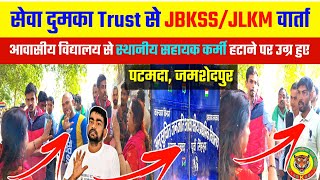 आवासीय विद्यालय से स्थानीय सहायक कर्मी हटाने पर उग्र हुए JBKSS/JLKM टिम || जयराम महतो किया खबर,क्यों