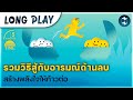 10 พอดแคสต์ สู้กับความรู้สึกด้านลบ สร้างพลังใจให้ก้าวต่อ | 5M Podcast Longplay