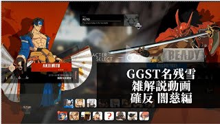 【GGST】　名残雪雑解説編　必殺技確定反撃シリーズ 闇慈の章【ゆっくり解説】