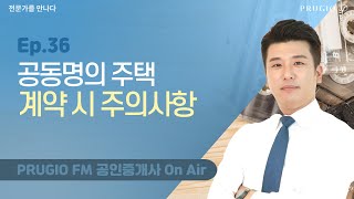 Ep.36 공동명의 주택 매매 계약 주의사항 알려드립니다! 매수인이라면 모든 공동명의자 동의 필수!ㅣPRUGIO FM 공인중개사 On Air