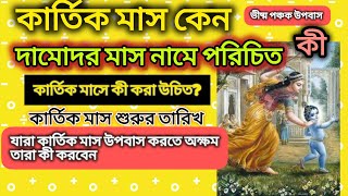 কার্তিক মাস দামোদর মাসের ব্রত//কৃষ্ণ কৃপা পাবার সরল উপায়//ভীষ্ম পঞ্চক উপবাস @krishnassister