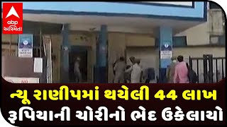 Ahmedabad: The theft of Rs 44 lakh in New Ranip has been resolved