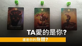 😍TA愛的是你還是你的身體！！真心話字卡占卜 ❤️TA此時此刻內心對你真實的感覺 ?有什麽不敢對你說的真心話? 神諭卡建議 (#遠距離#分手#前任#斷聯#冷戰#吵架#曖昧#三人行)不限時間愛情塔羅占卜