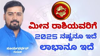 ....ಮೀನ ರಾಶಿಯವರಿಗೆ 2025 ನಷ್ಟನೂ ಇದೆ ಲಾಭನೂ ಇದೆ....?