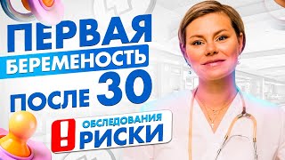 Первая беременность после 30. Риски, планирование, шансы, обследования. Гинеколог Екатерина Волкова