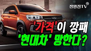 [정완진TV] '가격이 깡패'...'현대차' 망한다? [멋진아재TV]