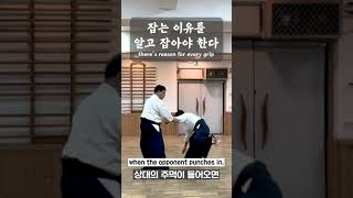 잡는 이유를 알고 잡아야 한다.  #aikido  #아이키도 #합기도  #신촌도장  #호신술