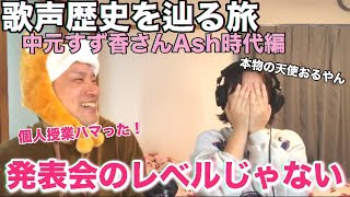 【歌声歴史】中元すず香さんのAsh時代の曲を聴いたら全てを自分の曲にしてて驚きすぎた🫢【BABYMETALリアクション】