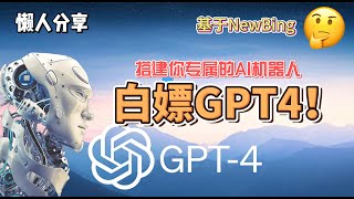 白嫖ChatGPT4！手把手教你搭建自己专属的基于微软NewBing的GPT4机器人！随时随地访问与AI对话，永久免费，不需要登录账号！