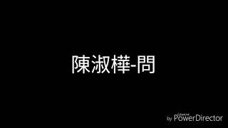 陳淑樺-問(歌詞)