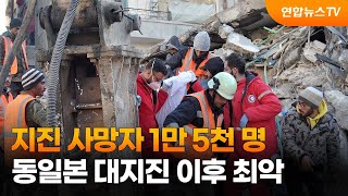 지진 사망자 1만5천명…동일본 대지진 이후 최악 / 연합뉴스TV (YonhapnewsTV)