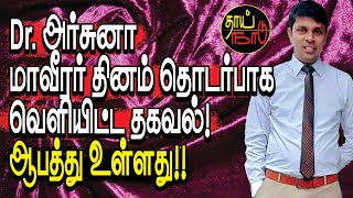 Dr. அர்சுனா மாவீரர் தினம் தொடர்பாக வெளியிட்ட தகவல்! ஆபத்து உள்ளது!! | Srilanka | Thai Naadu