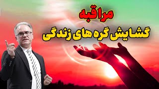 مراقبه گشایش گره های زندگی | چرا گره کارهام باز نمیشه؟ | مناجات با خدا