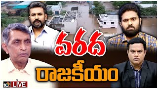 LIVE: వరద సహాయక చర్యలపై కాంగ్రెస్‌ వర్సెస్‌ కేటీఆర్‌ | Lunch Hour Debate On Telangana Floods | 10TV