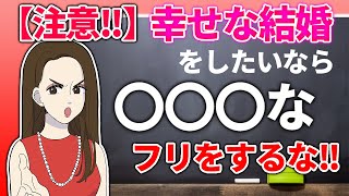 【要注意！】幸せな結婚をしたいなら〇〇〇なフリはしちゃダメ！！