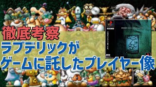 【扉を開けて】ラブデリックがゲームに託したプレイヤー像【ラブデリック クリティカ】