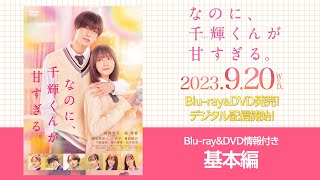 『なのに、千輝くんが⽢すぎる。』Blu-ray\u0026DVD情報付き予告　基本編