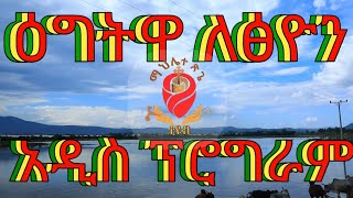 ዕግትዋ ለፅዮን(ዕዮንን ክበቧት) የተሰኘ አዲስ ድንቅ ፕሮግራም በቅርብ ቀን | በማህሌተ ጽጌ ቲዩብ| ይጠብቁን #eotc