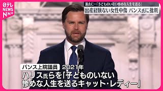 【アメリカ大統領選挙】「子どもいない惨めな人生」出産経験ない女性中傷…共和党副大統領候補、バンス氏に批判