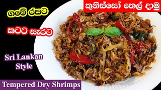 කූනිස්සෝ තෙලට Sri Lankan Tempered Koonisso / Tempered Mini Dried Shrimps